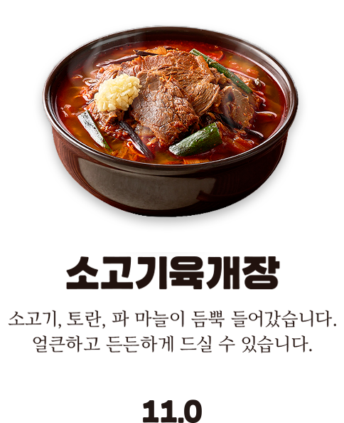 소고기육개장